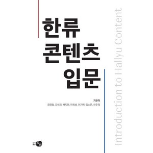 [하우]한류 콘텐츠 입문, 하우, 음영철 강성재 백지원 안희성 이기현 임소은 하주리