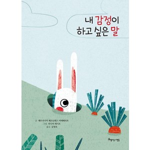 내 감정이 하고 싶은 말:심리학자이자 아동문학가가 들려주는, 아름다운사람들, 패트리시아 페르난데스 비에베라흐