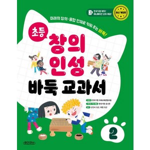 [휴먼큐브]초등 창의 인성 바둑 교과서 2 : 미래의 창의·융합 인재로 키워 주는 바둑! (양장), 휴먼큐브, 한국기원 미래교육콘텐츠팀