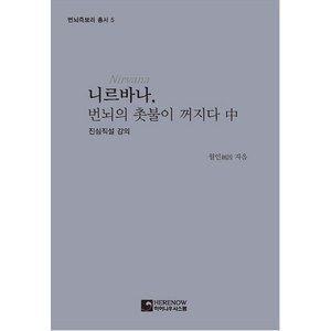 [히어나우시스템]니르바나 번뇌의 촛불이 꺼지다 : 중 - 번뇌즉보리 총서 5, 히어나우시스템, 월인