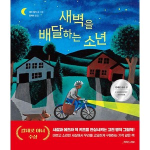 [초록귤]새벽을 배달하는 소년 (양장), 초록귤