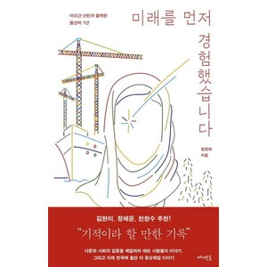 [메멘토]미래를 먼저 경험했습니다 : 아프간 난민과 함께한 울산의 1년, 메멘토, 김영화