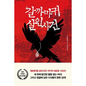 갈까마귀 살인사건, 북플라자, 다니엘 콜