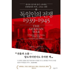 [교유서가]독일인의 전쟁 1939-1945 : 편지와 일기에 담긴 2차대전 전쟁범죄와 폭격 그리고 내면 (양장), 교유서가, 니콜라스 스타가르트