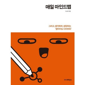 [더디퍼런스]매일 마인드맵 : 그리고 생각하며 성장하는 생각지도 다이어리, 더디퍼런스, 오소희