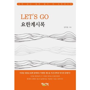 Let's go 요한계시록:쉽고도 은혜로운 강력한 메시지, 베드로서원, 강학종