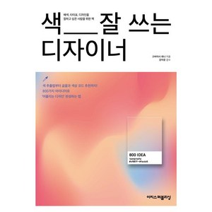 색 잘 쓰는 디자이너:디자이너에게 영감을 주는 배색·디자인 아이디어 800가지, 이지스퍼블리싱, 고바야시 레나