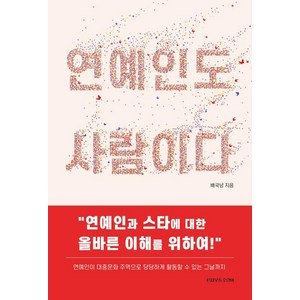 [신사우동호랑이]연예인도 사람이다 : 연예인과 스타에 대한 올바른 이해를 위하여, 신사우동호랑이, 배국남