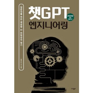 [파람북]챗GPT 엔지니어링 : 입문자들을 위한 생성형 AI 마법상자 열기, 파람북, 정우진 고갑석 이호준 이재화 양재군