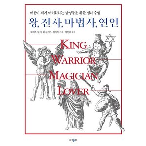 왕 전사 마법사 연인:어른이 되기 어려워하는 남성들을 위한 심리 수업, 파람북, 로버트 무어 더글러스 질레트