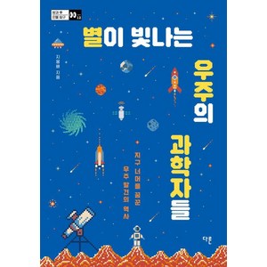 [다른]별이 빛나는 우주의 과학자들 : 지구 너머를 꿈꾼 우주 발견의 역사 - 방과 후 인물 탐구 12, 다른, 지웅배(우주먼지)