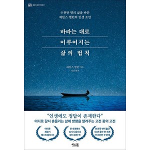 바라는 대로 이루어지는 삶의 법칙:수천만 명의 삶을 바꾼 제임스 앨런의 인생 조언, 이너북, 제임스 앨런