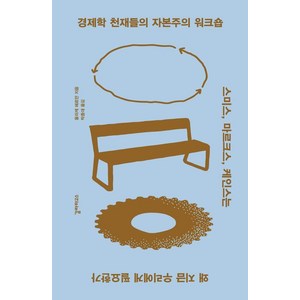 경제학 천재들의 자본주의 워크숍:스미스 마르크스 케인스는 왜 지금 우리에게 필요한가, 갈라파고스, 울리케 헤르만