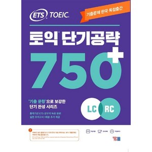 ETS토익 단기공략 750+(LC+RC):기출문제 한국 독점출간 기출 문항으로 보강한 단기완성 시리즈, YBM