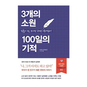 [세개의소원]3개의 소원 100일의 기적 : 잠들기 전 쓰기만 하면 이루어진다 (양장), 세개의소원, 이시다 히사쓰구