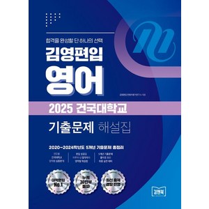 [김앤북]김영편입 영어 2025 건국대학교 기출문제 해설집 : 2020~2024학년도 5개년 기출문제 총정리, 김앤북