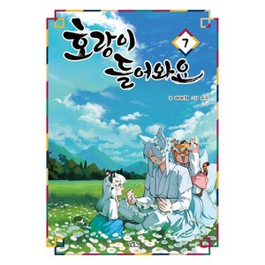 [길찾기]호랑이 들어와요 7, 길찾기, 배세혁