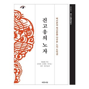 [예문서원]진고응의 노자 : 백서본과 죽간본을 아우른 노자 도덕경 (양장), 예문서원, 진고응