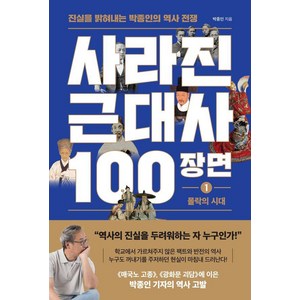 [와이즈맵]사라진 근대사 100장면 1 : 몰락의 시대 진실을 밝혀내는 박종인의 역사 전쟁, 와이즈맵, 박종인