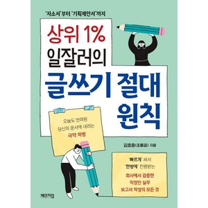 [체인지업]상위 1% 일잘러의 글쓰기 절대 원칙 : 자소서부터 기획제안서까지, 체인지업, 김호중(초롱꿈)