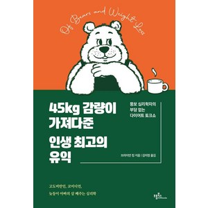 45kg 감량이 가져다준 인생 최고의 유익:뚱보 심리학자의 부담 없는 다이어트 토크쇼, 프롬북스, 브라이언 킹