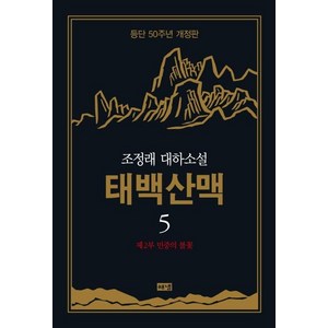 [해냄]태백산맥 5 : 조정래 대하소설 등단 50주년 개정판 (양장), 해냄