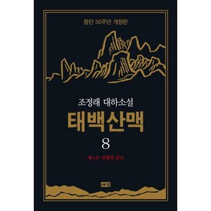 [해냄]태백산맥 8 : 조정래 대하소설 등단 50주년 개정판 (양장), 해냄