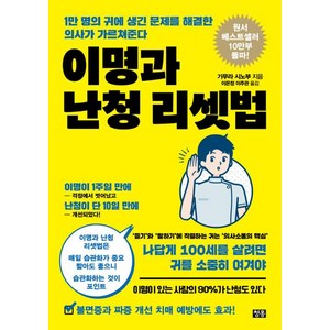 [청홍]이명과 난청 리셋법 : 1만 명의 귀에 생긴 문제를 해결한 의사가 가르쳐준다, 청홍, 기무라 시노부