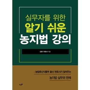 실무자를 위한 알기 쉬운 농지법 강의:농림축산식품부 출신 변호사가 알려주는 농지법 실무와 판례, 책과나무, 김영기