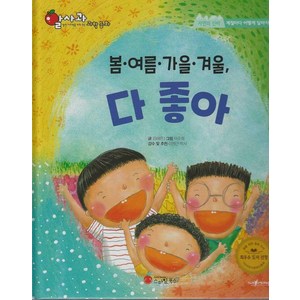 봄·여름·가을·겨울 다 좋아(세이펜지원):자연의 신비  계절마다 어떻게 달라지나요?, 알사과 과학동화 47, 스마일북스, 김해린 글/이주희 그림/이명근 감수