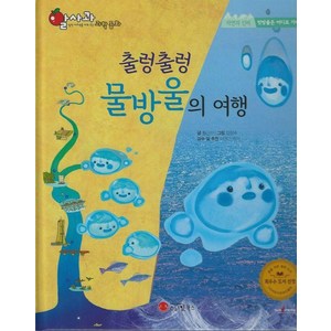 [스마일북스]출렁출렁 물방울의 여행 - 알사과 과학동화 48 (양장), 알사과과학동화48, 스마일북스, 황근기