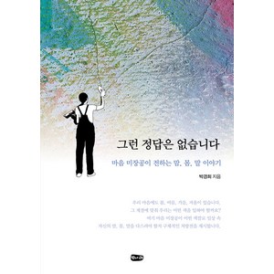 그런 정답은 없습니다:마음 미장공 박경희가 전하는 맘 몸 말 이야기, 벗나래, 박경희