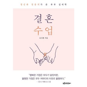 [유아이북스]결혼 수업 : 정신과 전문의가 쓴 부부 심리학, 유아이북스, 송성환