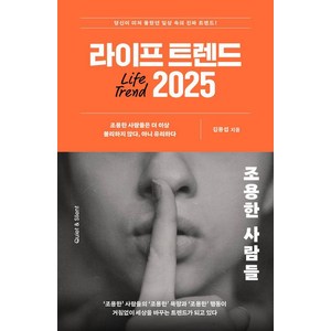 라이프 트렌드 2025:조용한 사람들, 부키, 김용섭