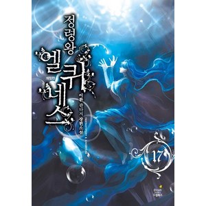 [드림북스]정령왕 엘퀴네스 17 (양장), 드림북스, 이환