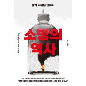 [부키]소방의 역사 : 불과 싸워온 인류사, 부키, 송병준