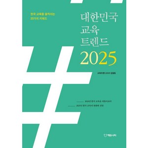 [에듀니티]대한민국 교육트렌드 2025 : 한국 교육을 움직이는 20가지 키워드, 에듀니티, 교육트렌드2025 집필팀