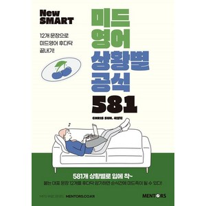 [멘토스퍼블리싱]미드영어 상황별공식 581, 멘토스퍼블리싱, Chis Suh 서성덕