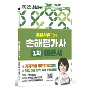 2025 똑똑한은경쌤 손해평가사 1차 이론서 전체 무료강의, 9791198920416