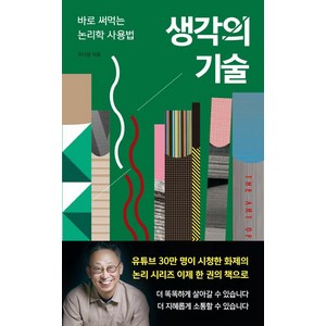 생각의 기술:바로 써먹는 논리학 사용법, 생각의 기술, 코디정(저), 이소노미아, 코디정