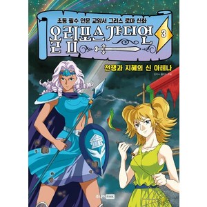 [주니어RHK(주니어랜덤]올림포스 가디언 3 : 전쟁과 지혜의 신 아테나 - 초등 필수 인문 교양서 그리스 로마 신화, 주니어RHK(주니어랜덤