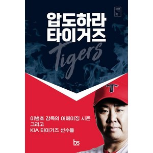 [브레인스토어]압도하라 타이거즈 : 이범호 감독의 어메이징 시즌 그리고 기아 타이거즈 선수들, 오효주, 이범호, 브레인스토어