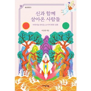 [자음과모음]신과 함께 살아온 사람들 : 이야기로 만나는 23가지 한국 신화 - 청소년인문 25, 자음과모음, 이상권