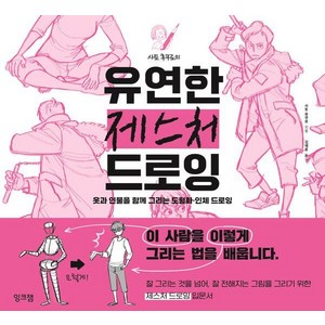 사토 후쿠로의 유연한 제스처 드로잉:옷과 인물을 함께 그리는 도형화 · 인체 드로잉, 잉크잼, 사토 후쿠로