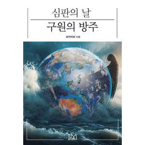 [아이엠]심판의 날 구원의 방주, 아이엠, 슈카이브