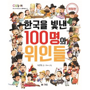 [M&Kids]한국을 빛낸 100명의 위인들 (개정판), M&Kids, 양은환