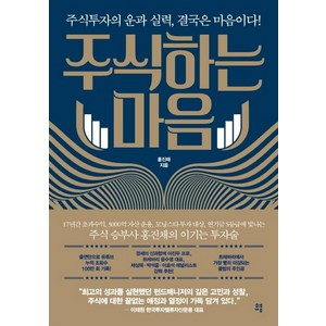 [유영]주식하는 마음 : 주식투자의 운과 실력 결국은 마음이다!, 유영, 홍진채