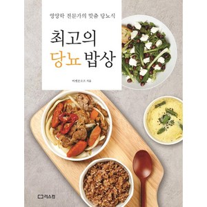 [리스컴]최고의 당뇨 밥상 : 영양학 전문가의 맞춤 당뇨식, 리스컴, 마켓온오프