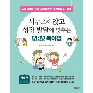 서두르지 않고 성장 발달에 맞추는 ABA 육아법: 기초 편:자폐 아들을 키우는 국제행동분석가의 부모표 조기 중재, 마음책방