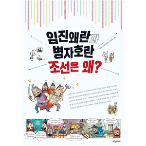 [푸른숲주니어]임진왜란과 병자호란 조선은 왜?, 푸른숲주니어, 이광희손주헌